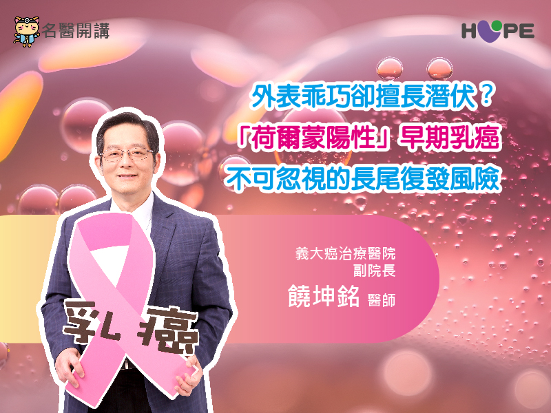 【名醫開講】外表乖巧卻擅長潛伏？「荷爾蒙陽性」早期乳癌不可忽視的長尾復發風險