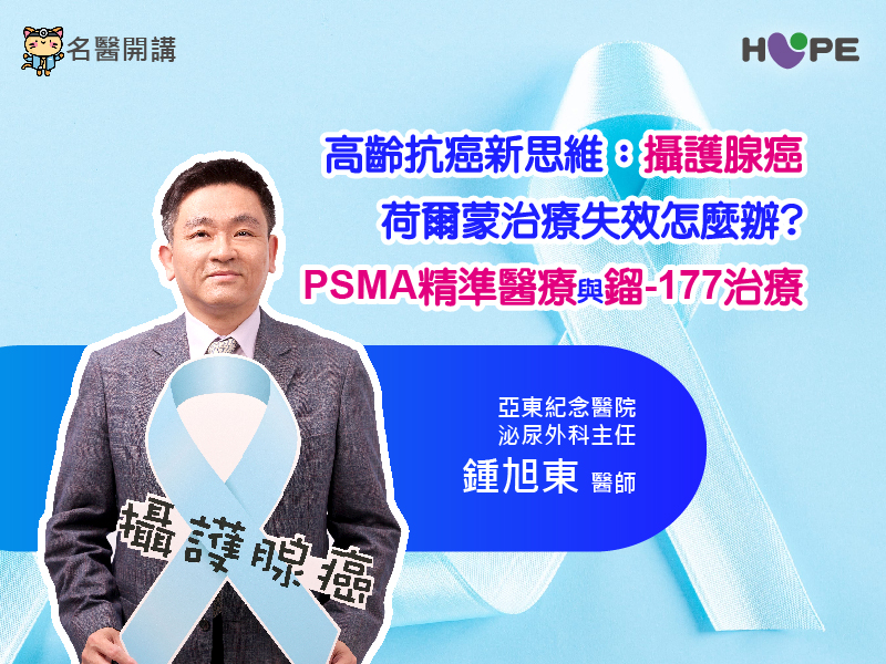 【名醫開講】高齡抗癌新思維：攝護腺癌荷爾蒙治療失效怎麼辦？解析「PSMA精準醫療與鎦-177治療」