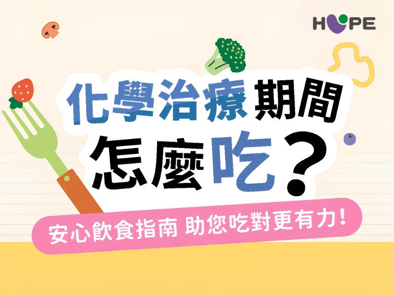 化學治療期間怎麼吃？安心飲食指南 助您吃對更有力！