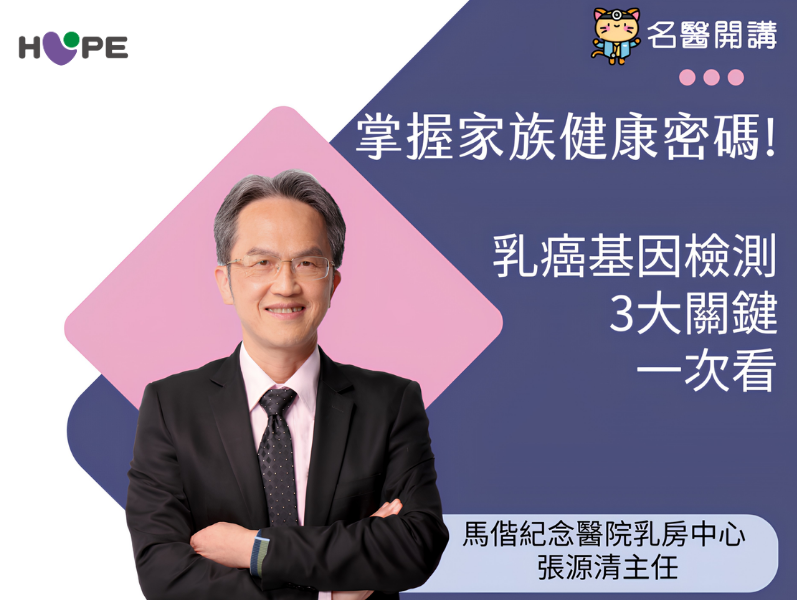 【名醫開講】掌握家族健康密碼！乳癌基因檢測3大關鍵一次看