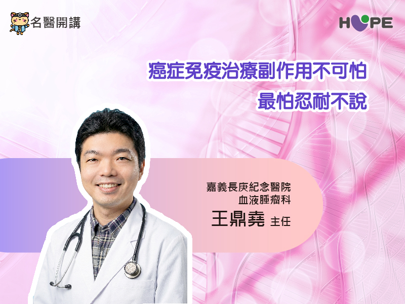 【名醫開講】癌症免疫治療副作用不可怕　最怕忍耐不說
