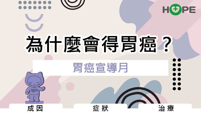 11月是胃癌宣導月｜定期篩檢．守護健康