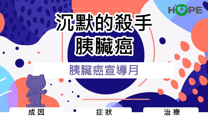 11月｜沈默的殺手－胰臟癌宣導月 