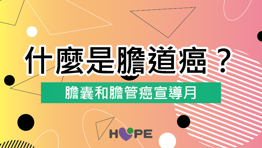 2月是膽囊和膽管癌宣導月