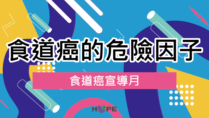 4月｜也是食道癌宣導月 