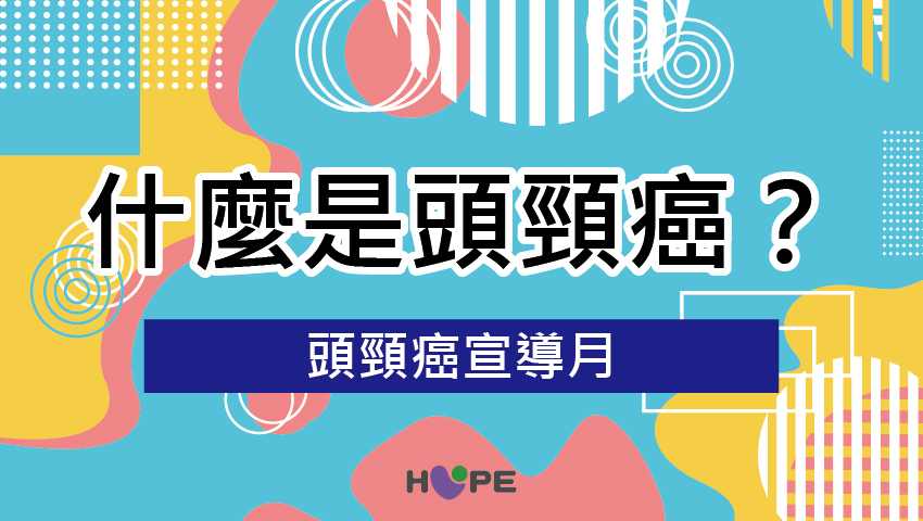 4月｜頭頸癌宣導月