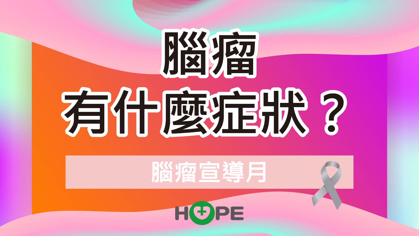 五月，讓我們一起關注腦瘤