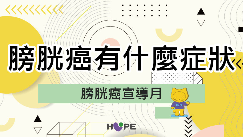 5月也是膀胱癌宣導月