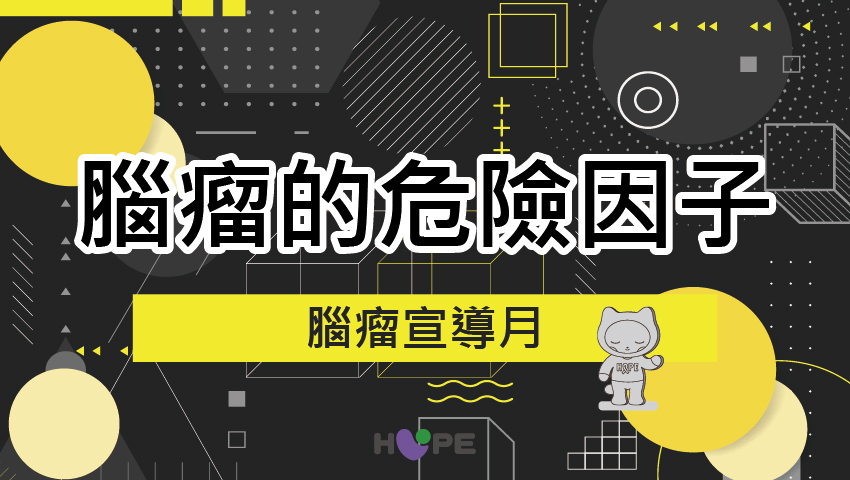 5月｜也是腦瘤宣導月