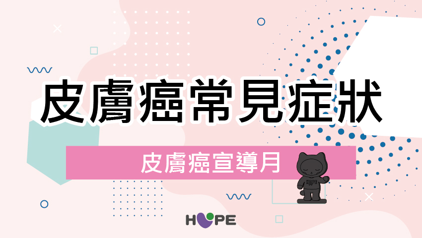 5月｜皮膚癌宣導月