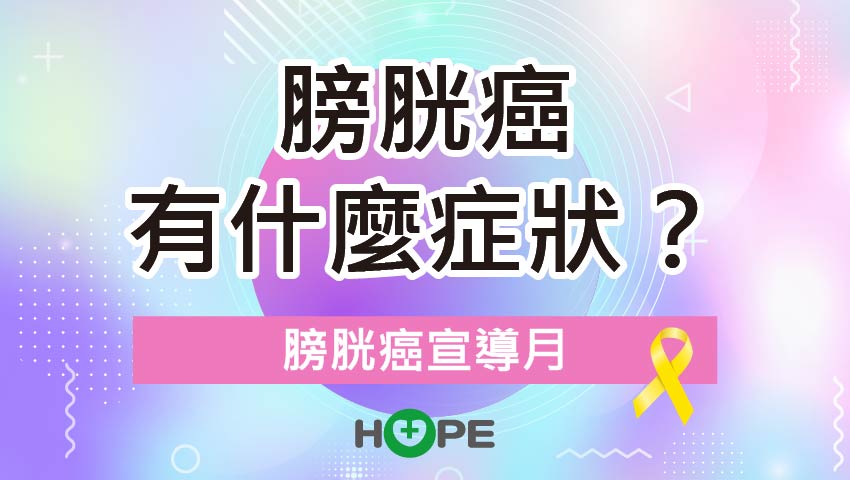 五月是膀胱癌宣導月