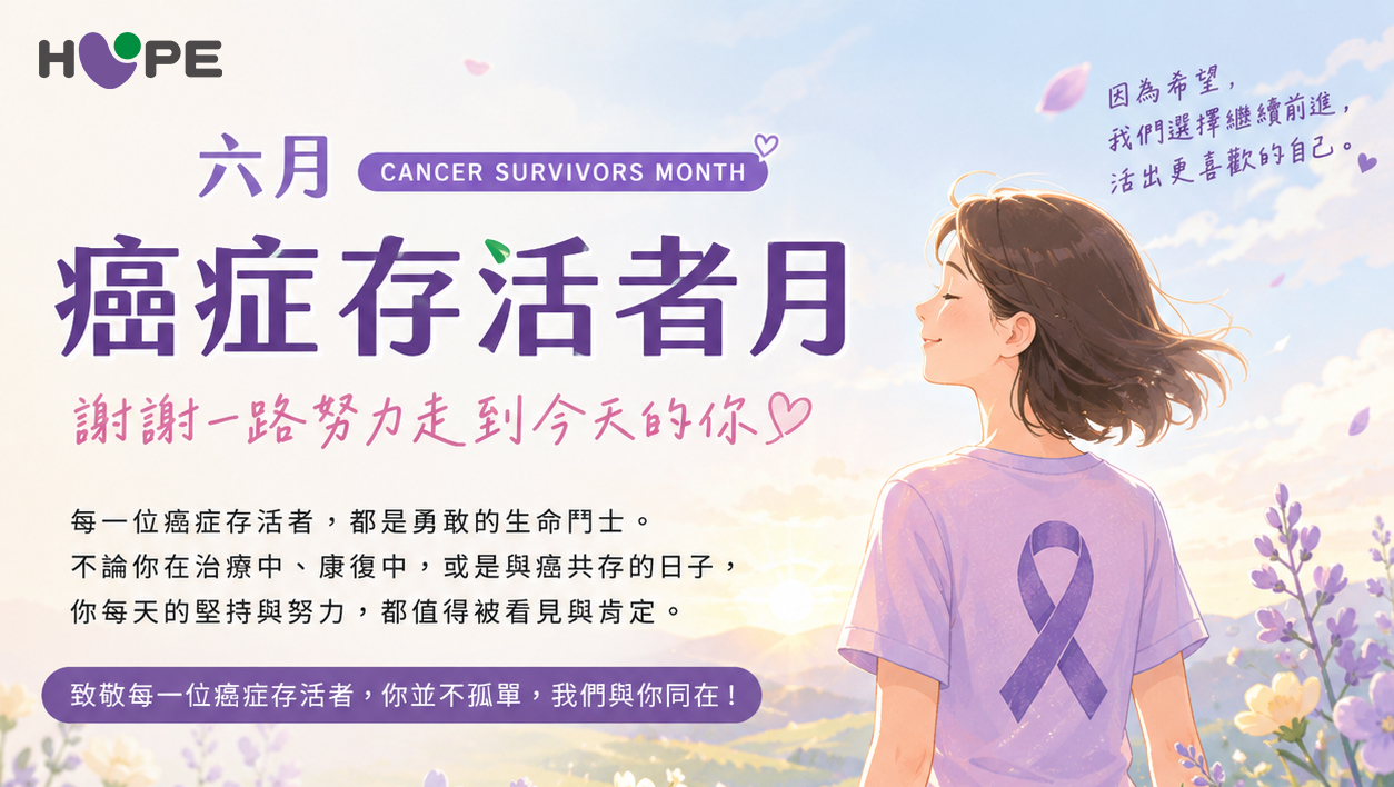 六月｜癌症存活者月