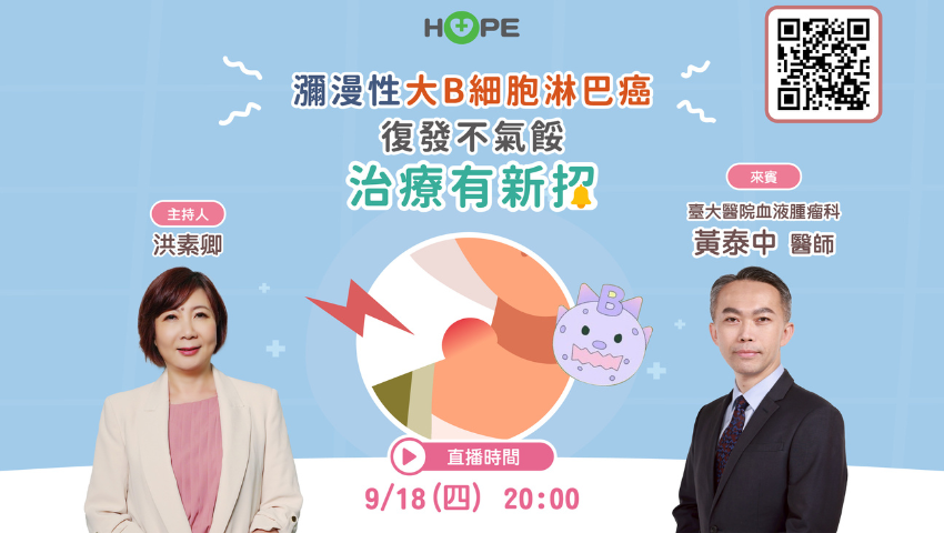 瀰漫性大B細胞淋巴癌 復發不氣餒！治療有新招