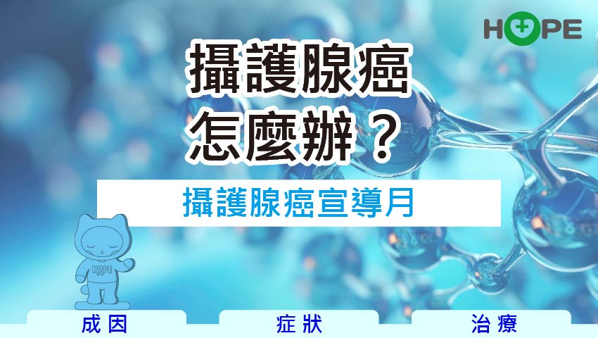 9月攝護腺癌宣導月｜男性健康，不能沉默！
