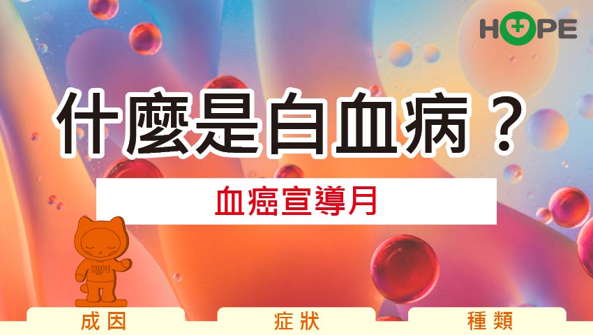 9月血癌宣導月｜別忽視身體警訊！