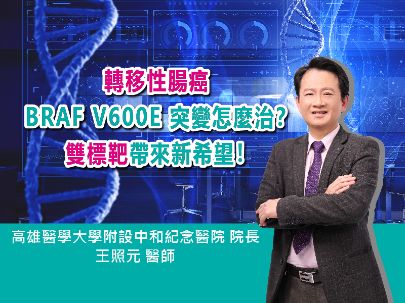 轉移性腸癌 BRAF V600E 突變怎麼治？雙標靶帶來新希望！〡ft.高雄醫學大學附設中和紀念醫院 王照元院長【抗癌攻略】