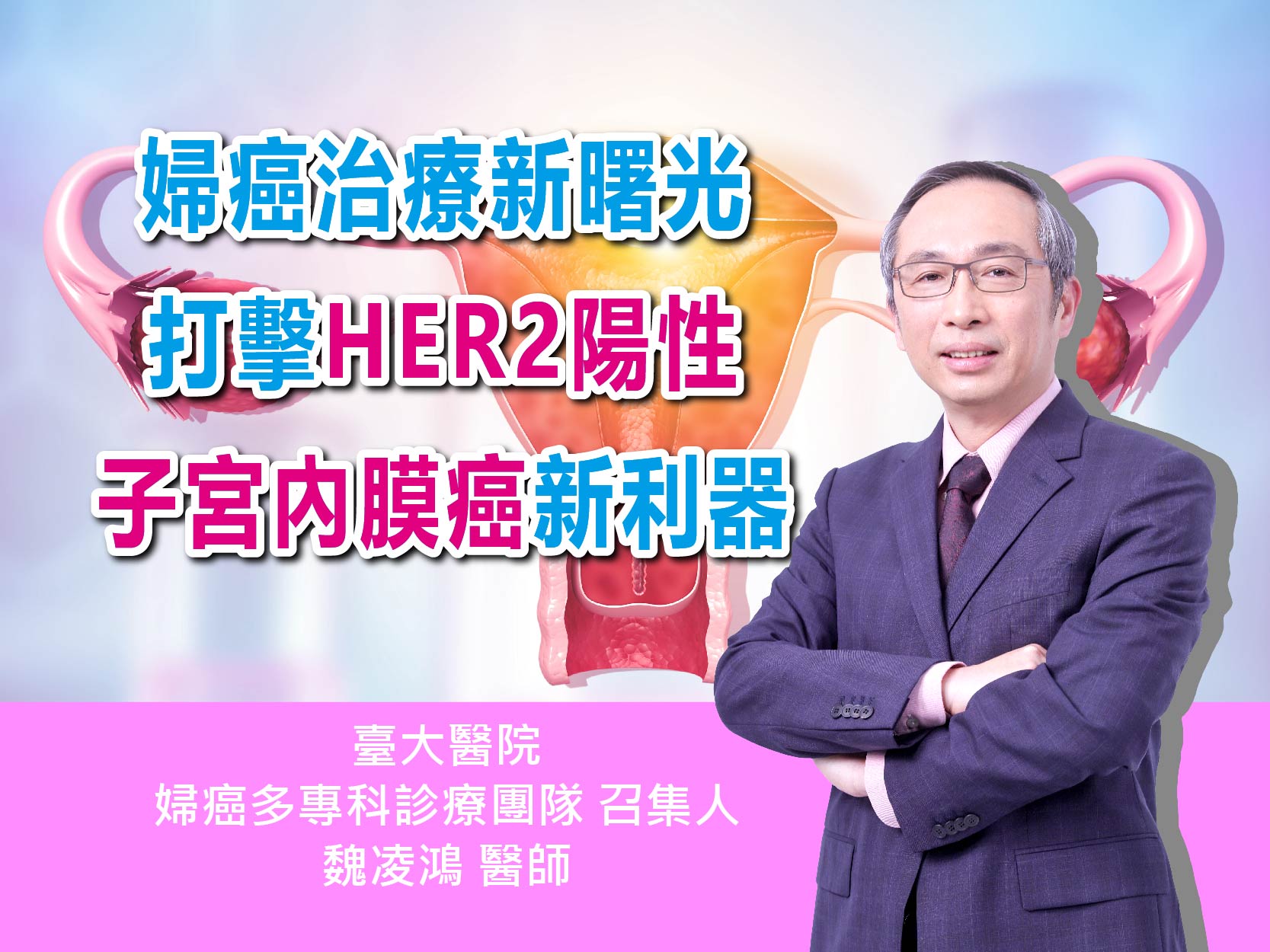 子宮內膜癌、子宮頸癌、卵巢癌治療新曙光，打擊HER2陽性婦癌新利器〡ft.臺大醫院婦癌多專科診療團隊召集人 魏凌鴻醫師〡【抗癌攻略】