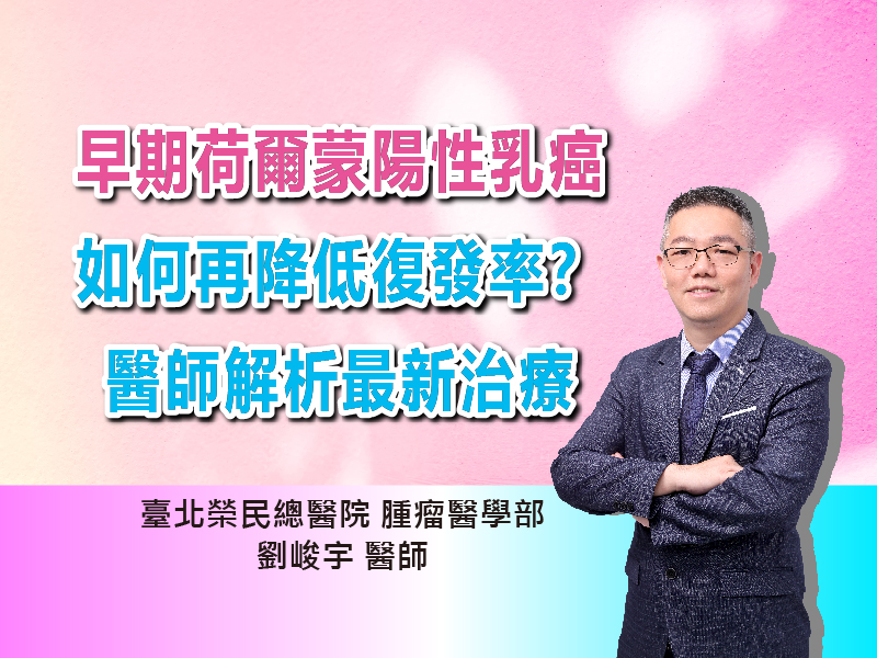早期荷爾蒙陽性乳癌，如何再降低復發率？醫師解析最新治療 ｜ft. 臺北榮民總醫院  腫瘤醫學部 劉峻宇 醫師｜【抗癌攻略】