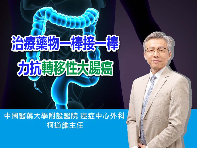 治療藥物一棒接一棒 力抗轉移性大腸癌〡ft. 中國醫藥大學附設醫院癌症中心外科 柯道維主任〡【抗癌攻略】