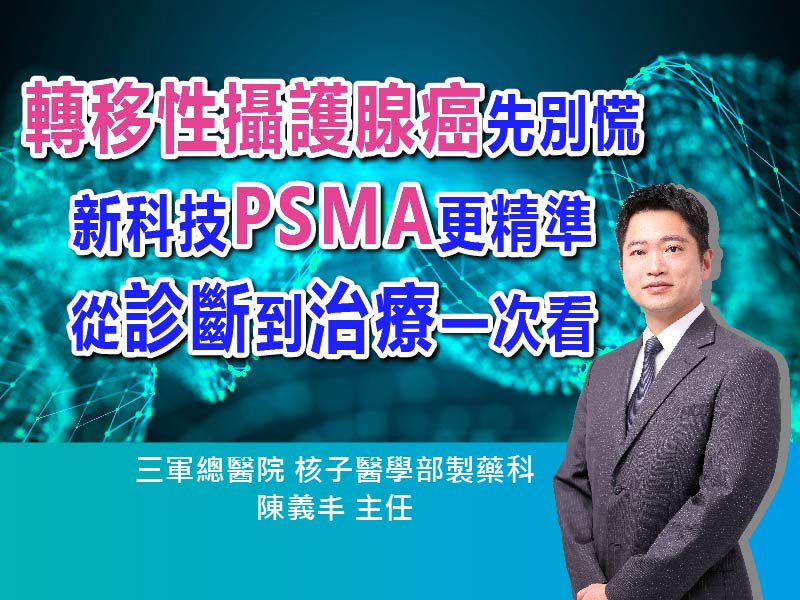 轉移性攝護腺癌先別慌！新科技PSMA更精準，從診斷到治療一次看懂｜ft.三軍總醫院 核子醫學部製藥科  陳義丰主任【抗癌攻略】