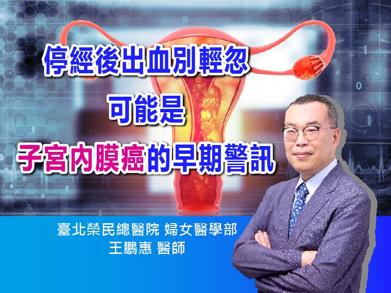 停經後出血別輕忽，可能是子宮內膜癌的早期警訊｜ft. 臺北榮總婦女醫學部 王鵬惠醫師【抗癌攻略】