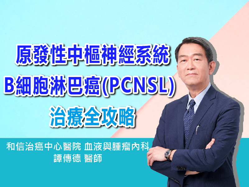 原發性中樞神經系統B細胞淋巴癌(PCNSL) 治療全攻略〡ft.和信治癌中心醫院 血液與腫瘤內科譚傳德醫師〡【抗癌攻略】