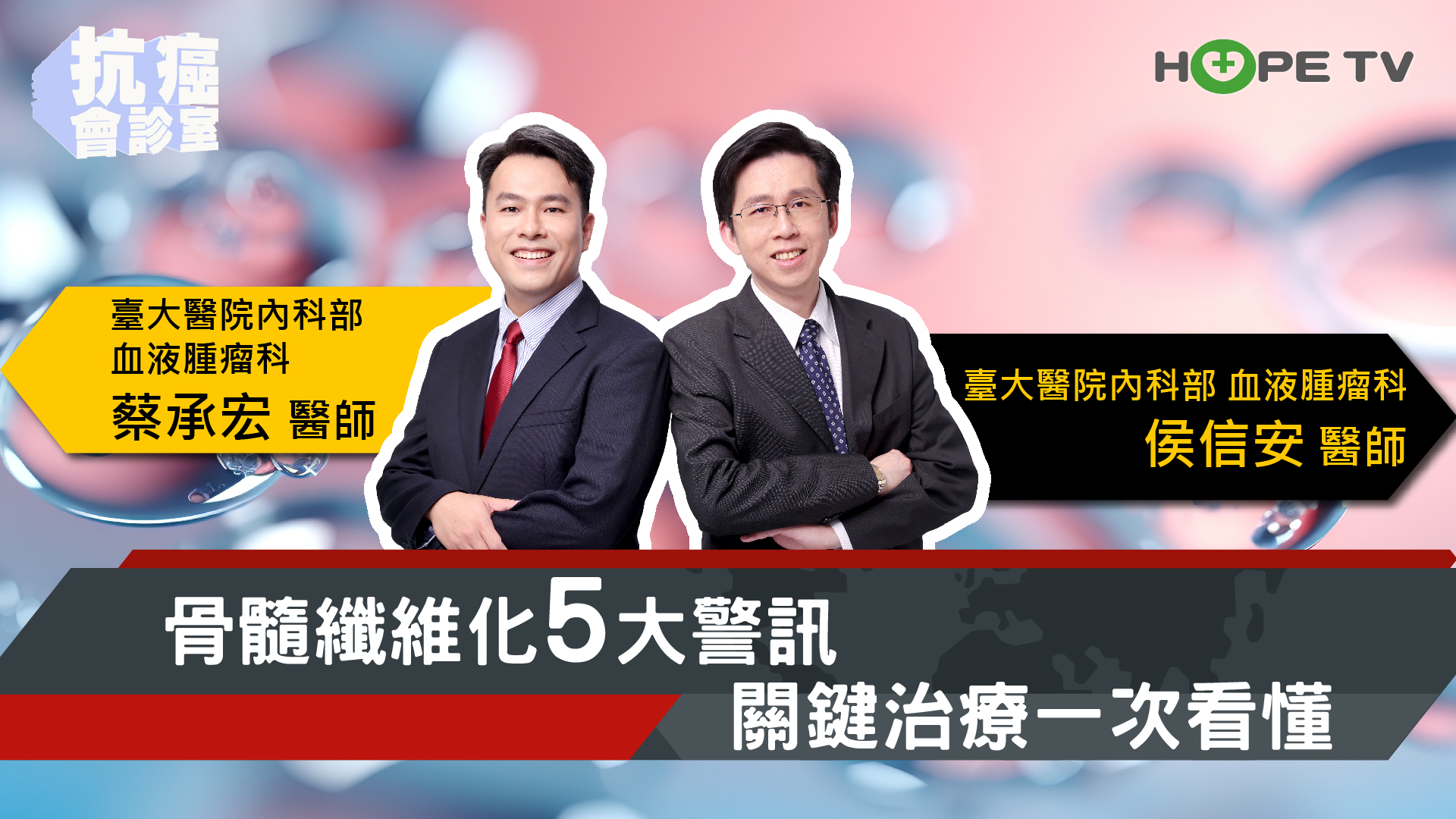 骨髓纖維化5大警訊+關鍵治療 一次看懂｜ft. 臺大醫院內科部血液腫瘤科 侯信安醫師、蔡承宏醫師【抗癌會診室】