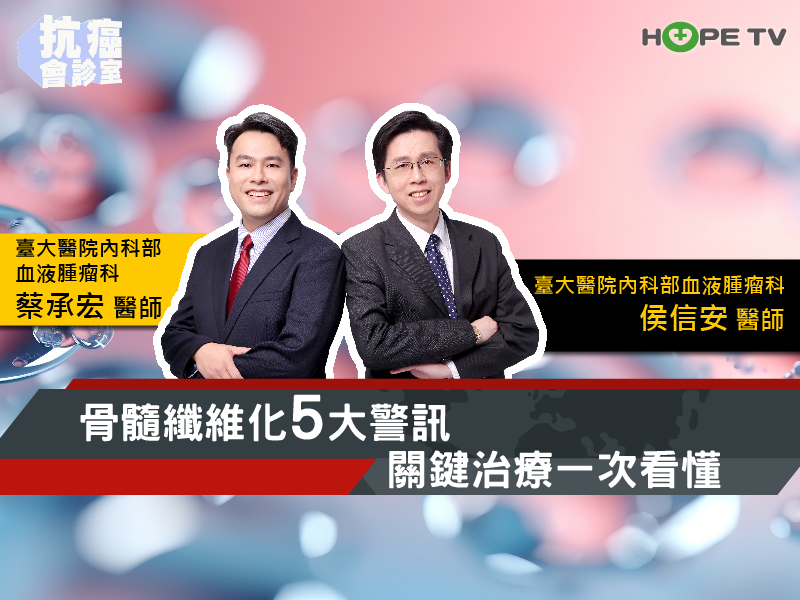 骨髓纖維化5大警訊+關鍵治療 一次看懂｜ft. 臺大醫院內科部血液腫瘤科 侯信安醫師、蔡承宏醫師【抗癌會診室】
