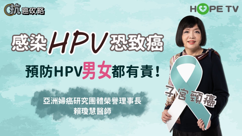 感染HPV恐致癌，預防HPV男女都有責！〡ft. 亞洲婦癌研究團體榮譽理事長 賴瓊慧醫師〡【抗癌攻略】