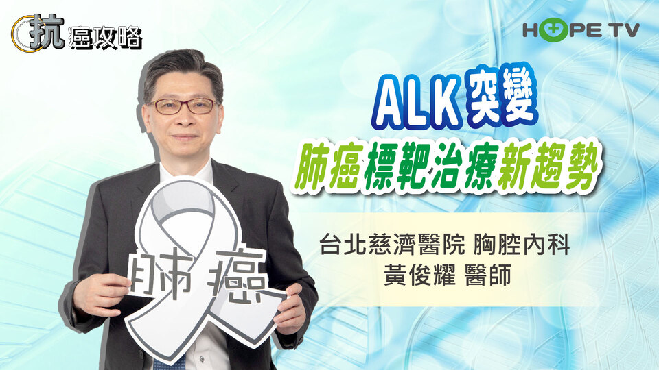 肺癌「ALK突變」標靶治療新趨勢〡ft. 台北慈濟醫院 胸腔內科 黃俊耀醫師〡【抗癌攻略】