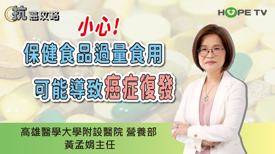 小心！保健食品過量食用，可能導致癌症復發〡ft.高雄醫學大學附設醫院營養部 黃孟娟主任〡【抗癌攻略】