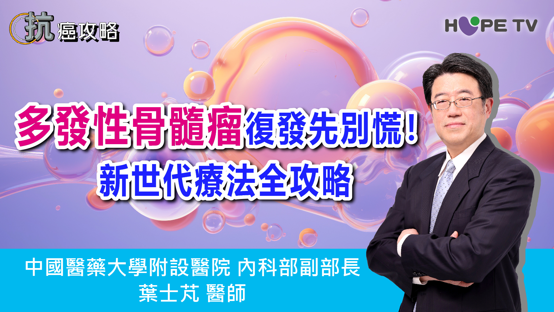 多發性骨髓瘤復發先別慌！新世代療法全攻略〡ft.中國醫藥大學附設醫院 內科部副部長 葉士芃 醫師〡【抗癌攻略】