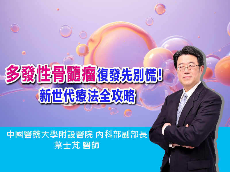多發性骨髓瘤復發先別慌！新世代療法全攻略〡ft.中國醫藥大學附設醫院 內科部副部長 葉士芃 醫師〡【抗癌攻略】