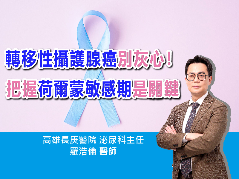 轉移性攝護腺癌別灰心！醫師提醒：把握荷爾蒙敏感期是關鍵｜ft.高雄長庚醫院 泌尿科主任 羅浩倫 醫師｜【抗癌攻略】