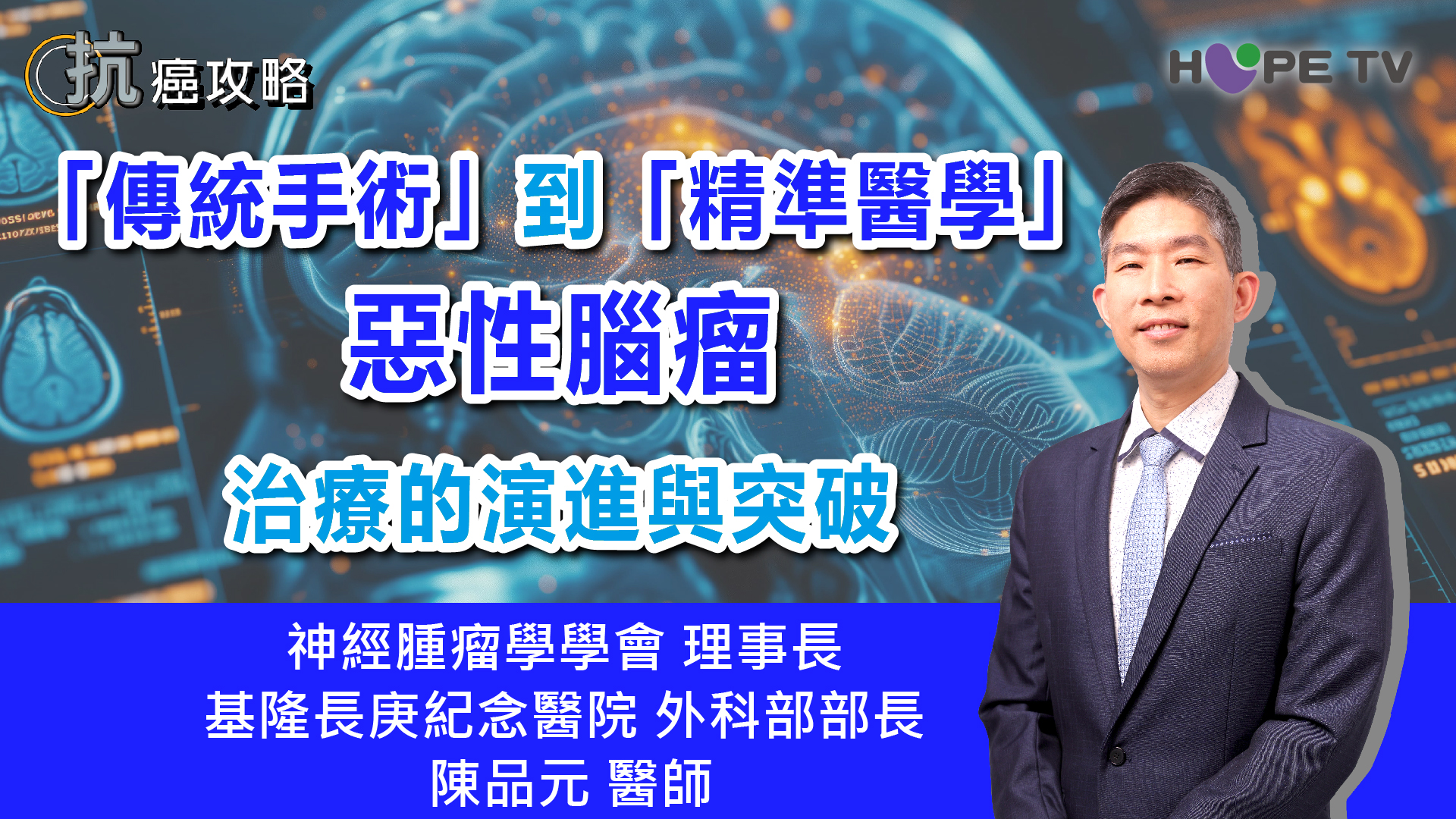 從「傳統手術」到「精準醫學」：解析惡性腦瘤治療的演進與突破｜ft. 神經腫瘤學學會理事長 / 基隆長庚紀念醫院外科部部長 陳品元醫師｜【抗癌攻略】