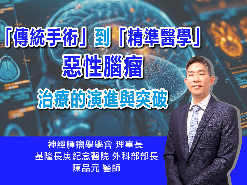 從「傳統手術」到「精準醫學」：解析惡性腦瘤治療的演進與突破｜ft. 神經腫瘤學學會理事長 / 基隆長庚紀念醫院外科部部長 陳品元醫師｜【抗癌攻略】