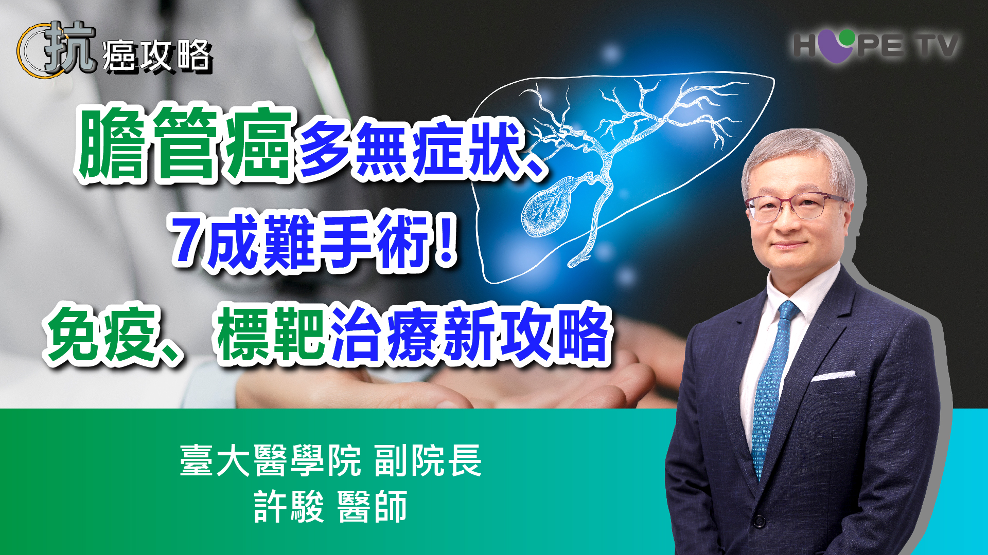 膽管癌多無症狀、7成難手術！免疫、標靶治療新攻略｜ft.臺大醫學院副院長 許駿醫師｜【抗癌攻略】