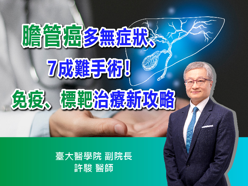 膽管癌多無症狀、7成難手術！免疫、標靶治療新攻略｜ft.臺大醫學院副院長 許駿醫師｜【抗癌攻略】