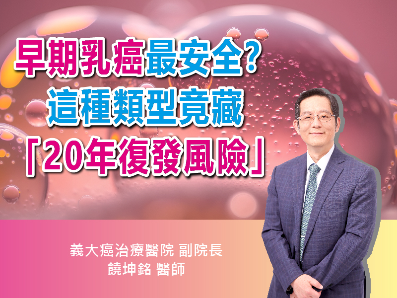 早期乳癌最安全？這種類型竟藏「20年復發風險」！｜ft.義大癌治療醫院副院長 #饒坤銘醫師｜【抗癌攻略】