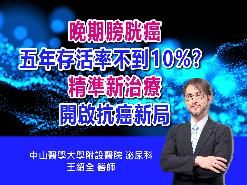 晚期膀胱癌五年存活率不到10%？精準新治療，開啟抗癌新局｜中山醫學大學附設醫院泌尿科王紹全醫師｜【抗癌攻略】