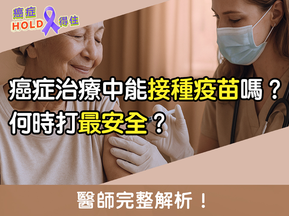 癌症治療中能接種疫苗嗎？何時打最安全？醫師完整解析！｜ft.臺北醫學大學附設醫院血液腫瘤科謝政毅醫師｜【癌症HOLD得住】