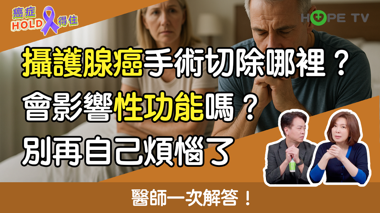 攝護腺癌手術切除哪裡？會影響性功能嗎？別再自己煩惱了，醫師一次解答！｜ft.基隆長庚醫院吳俊德院長｜【癌症HOLD得住】