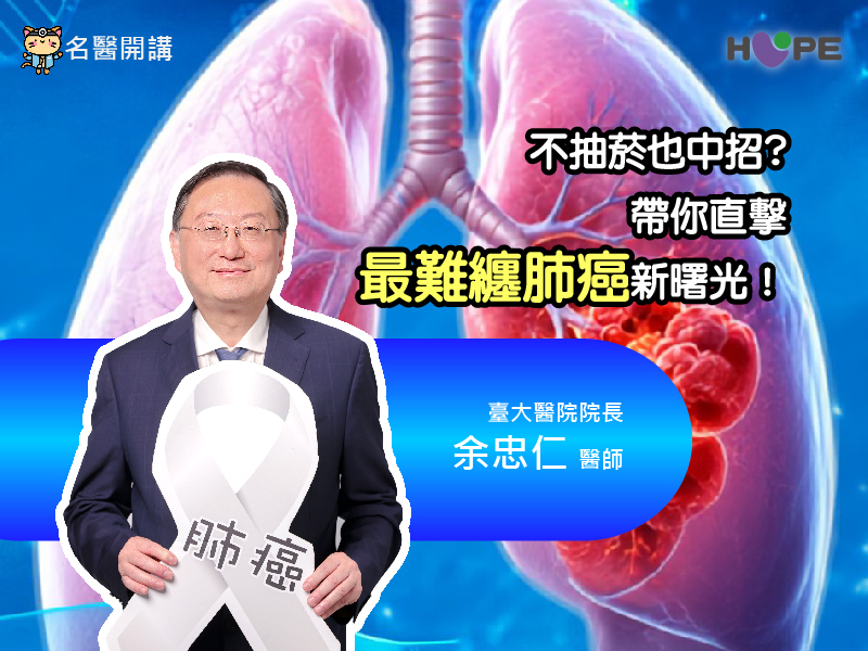 【名醫開講】打破沉默的隱形殺手！一次搞懂小細胞肺癌與治療選擇