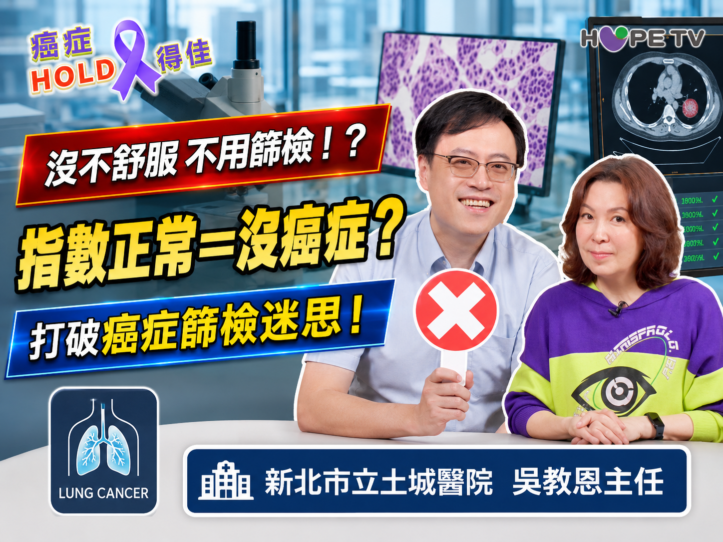 沒不舒服，不用篩檢！？指數正常=沒癌症？打破癌症篩檢迷思｜ft.新北市立土城醫院 血液腫瘤科 吳教恩主任｜【癌症HOLD得住】