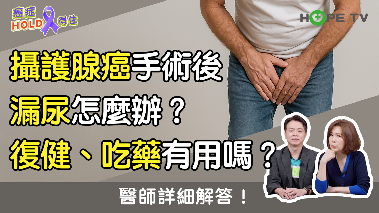 攝護腺癌手術後漏尿怎麼辦？復健、吃藥有用嗎？醫師詳細解答！｜ft.基隆長庚醫院吳俊德院長｜【癌症HOLD得住】