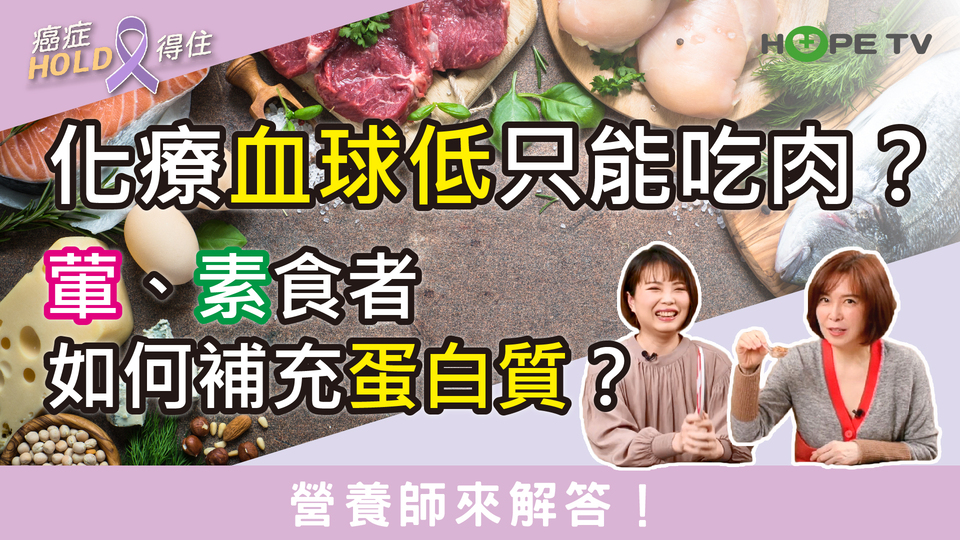 化療血球低只能吃肉？葷、素食者如何補充蛋白質？營養師來解答！｜ft.顏妙容營養師｜【癌症HOLD得住】