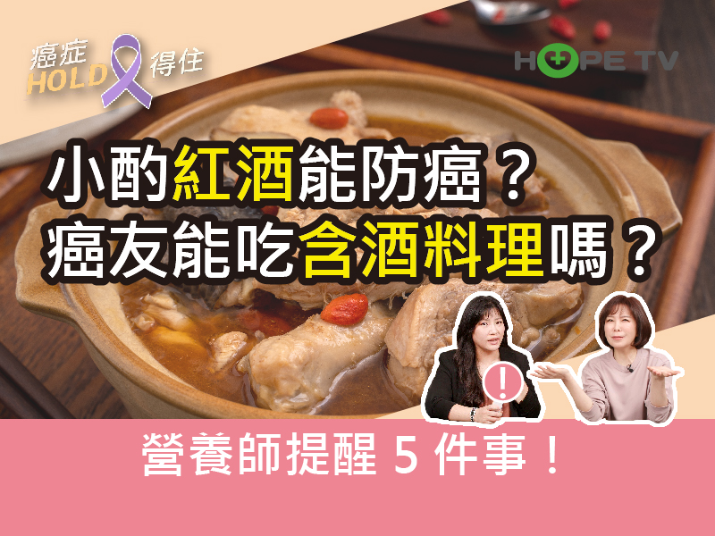 小酌紅酒能防癌？癌友能吃含酒料理嗎？營養師提醒5件事！｜ft.朱昱營養師｜【癌症HOLD得住】