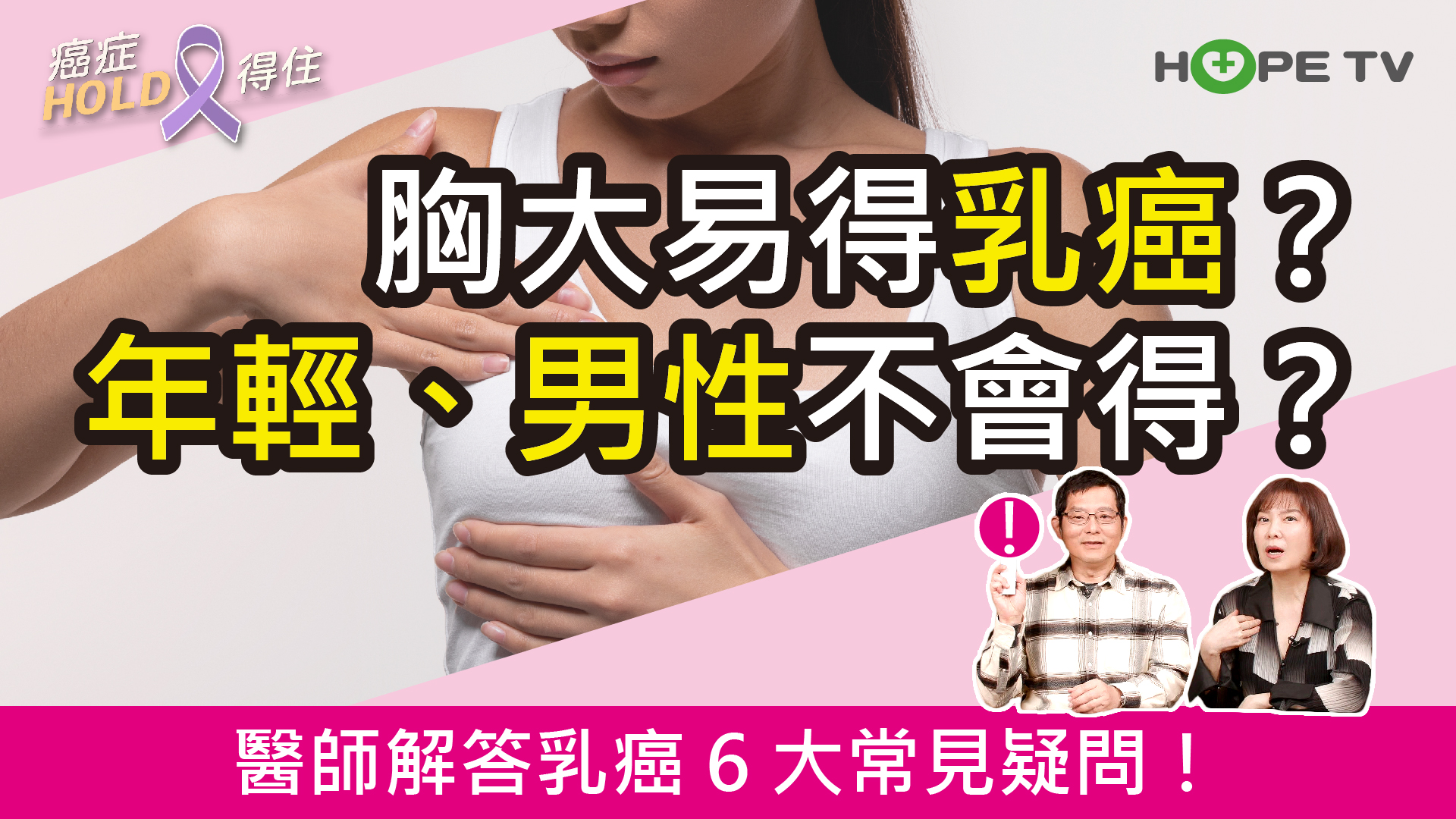 胸大易得乳癌？年輕、男性不會得？醫師解答乳癌 6 大常見疑問！｜ft.義大癌治療醫院饒坤銘副院長｜【癌症HOLD得住】