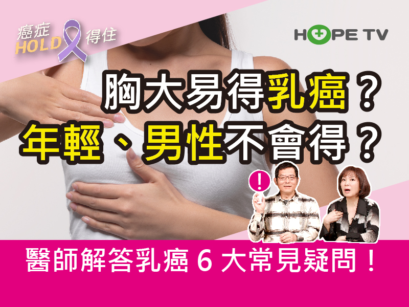 胸大易得乳癌？年輕、男性不會得？醫師解答乳癌 6 大常見疑問！｜ft.義大癌治療醫院饒坤銘副院長｜【癌症HOLD得住】