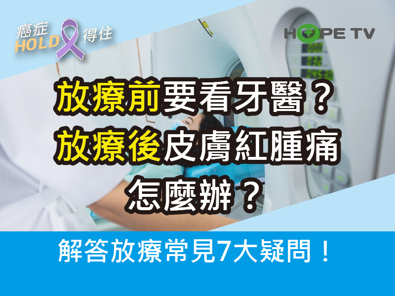 放療前要看牙醫？放療後皮膚紅腫痛怎麼辦？能穿內衣嗎？解答放療常見7大疑問！｜【癌症HOLD得住】